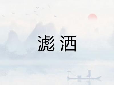 滮洒