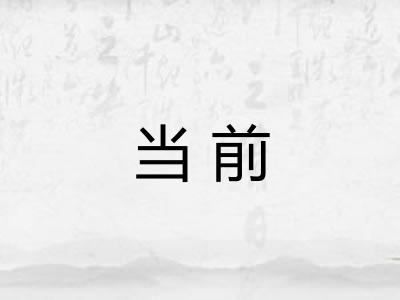 当前