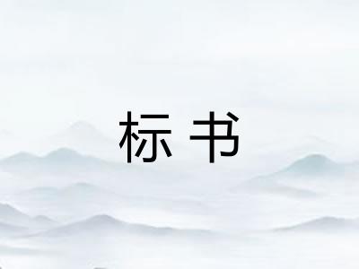 标书
