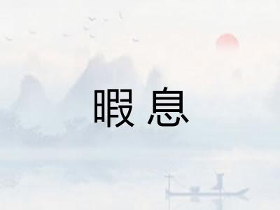 暇息 暇息