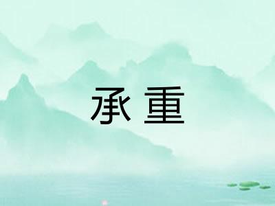 承重 承重