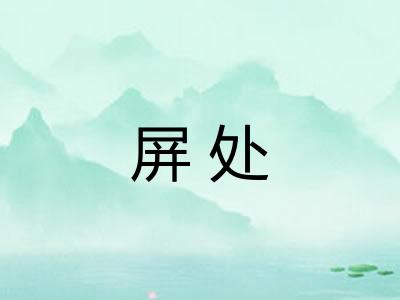 屏处 屏处