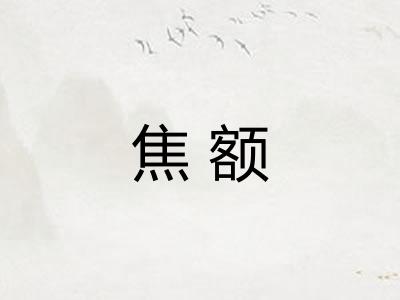 焦额