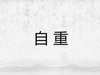 自重 自重