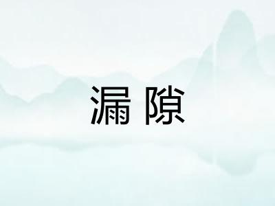 漏隙 漏隙