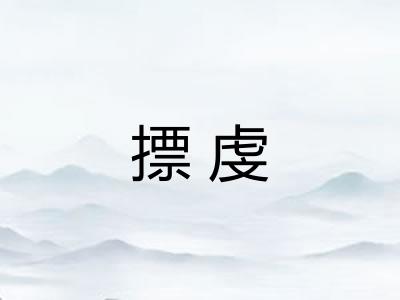 摽虔 摽虔