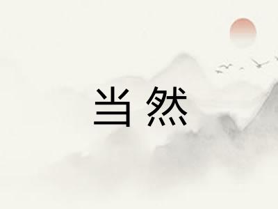 当然