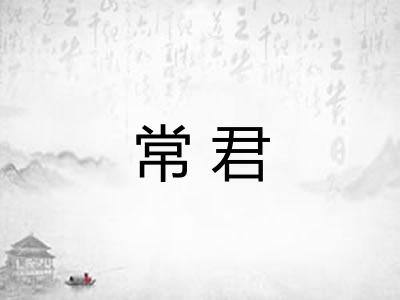 常君 常君
