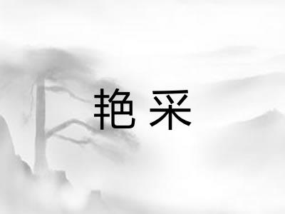 艳采