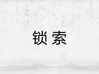 锁索 锁索