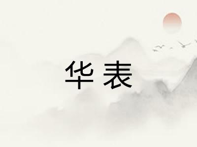华表