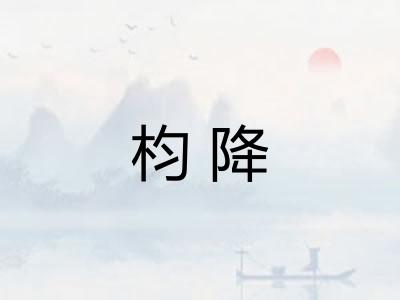 枃降 枃降