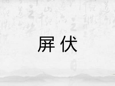 屏伏