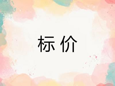 标价