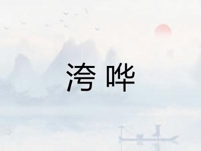 洿哗 洿哗