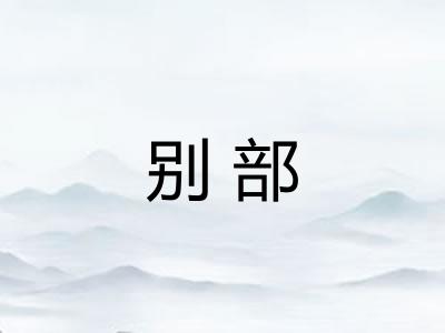 别部