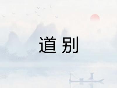 道别 道别