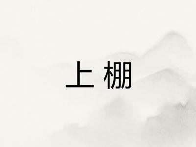 上棚 上棚
