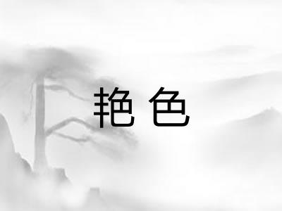 艳色