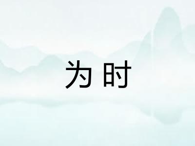 为时 为时