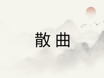 散曲