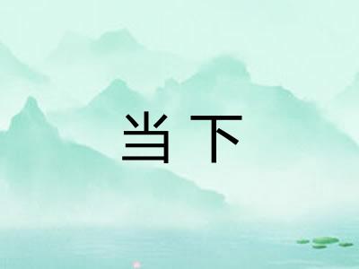 当下 当下