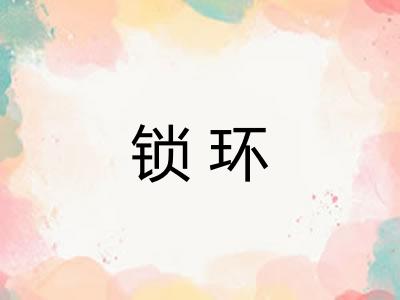锁环