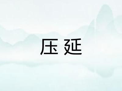 压延