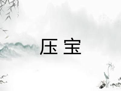 压宝 压宝
