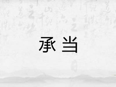 承当 承当