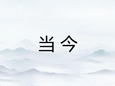 当今 当今