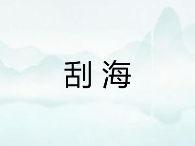 刮海