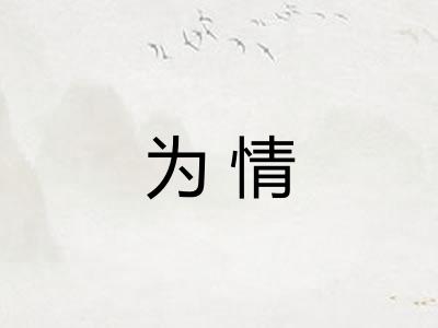 为情 为情