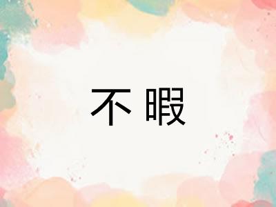 不暇 不暇