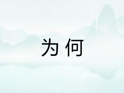 为何