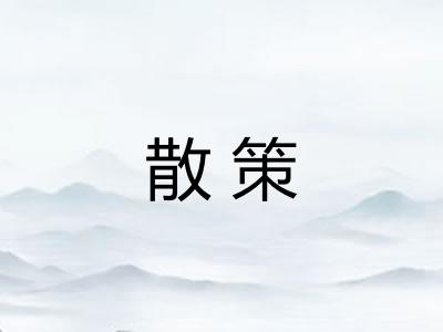 散策