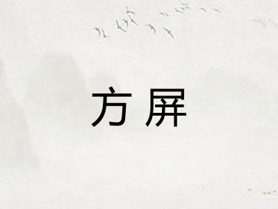 方屏 方屏