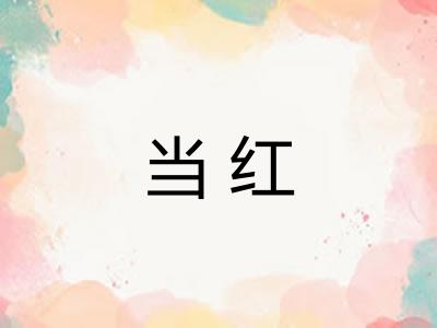当红