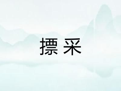 摽采