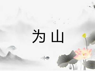 为山