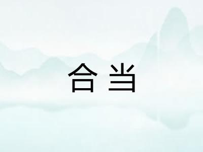 合当 合当