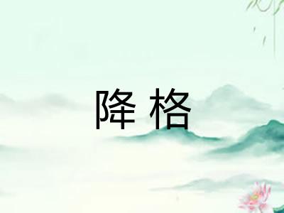 降格
