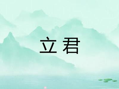 立君 立君