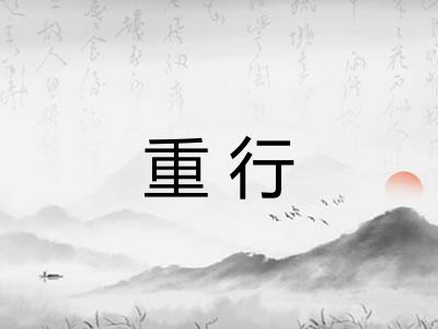 重行 重行