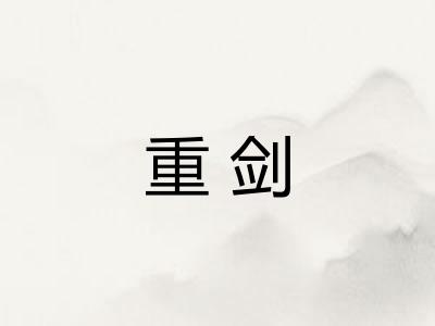 重剑 重剑