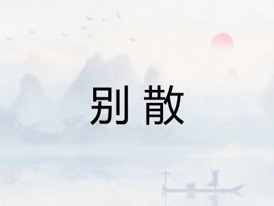 别散 别散