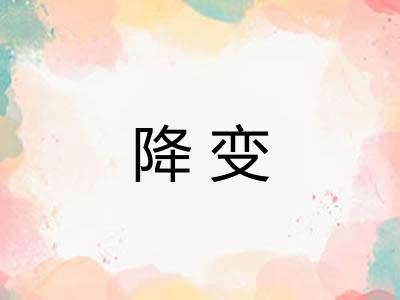 降变