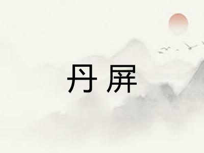 丹屏 丹屏