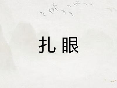 扎眼 扎眼