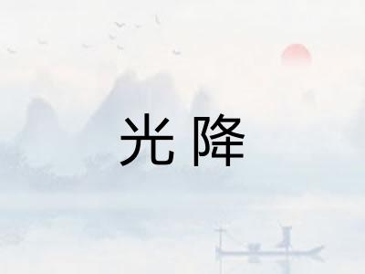 光降 光降